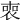 𠷫