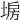 𡍀