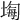 𡎧