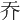 𡗤