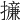 𢶧