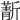 𣃄