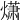 𤎻