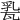 𤭤