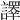 𧬳