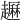 𧽺