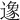 𨖶