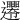 𨙘