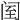 𨸅