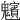 𩴸